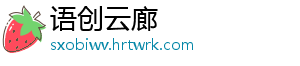语创云廊